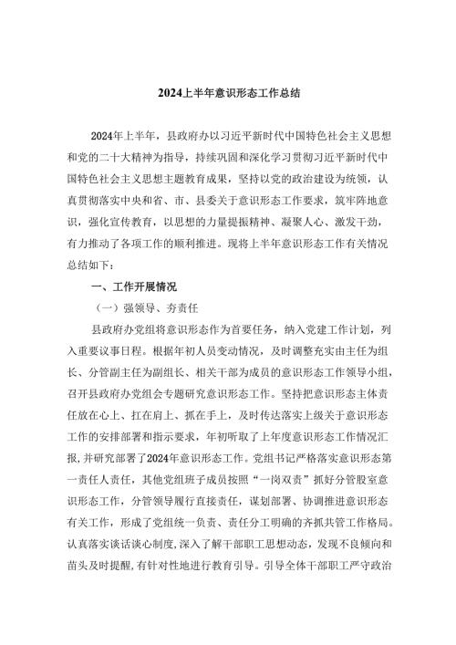 上半年意识形态工作总结样本5篇（精选版）.docx