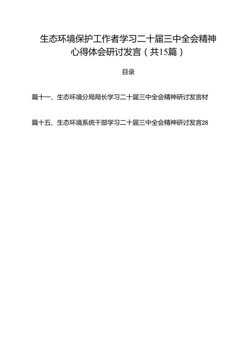 生态环境保护工作者学习二十三中全会精神心得体会研讨发言15篇（精选）.docx