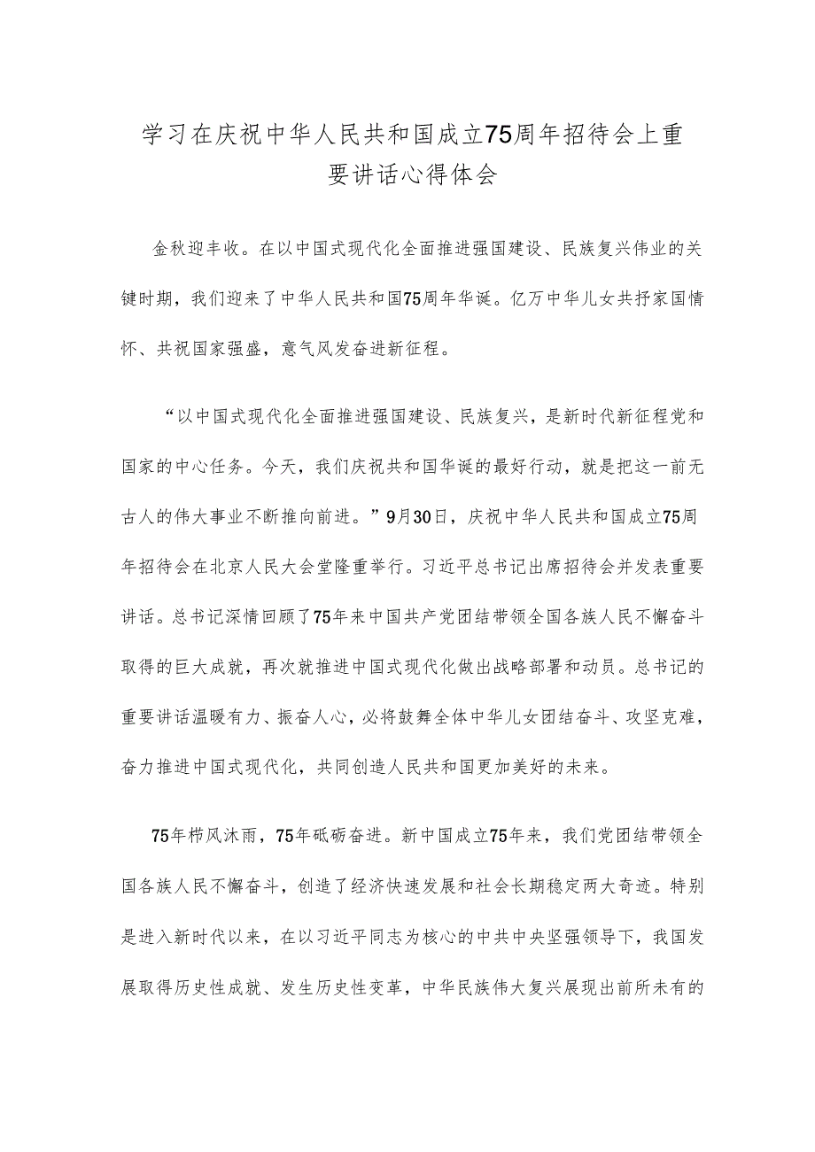 学习在庆祝中华人民共和国成立75周年招待会上重要讲话心得体会.docx_第1页