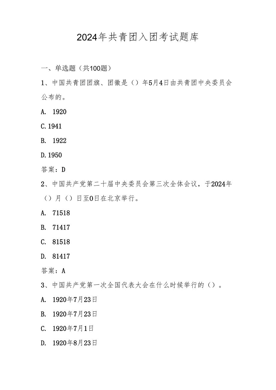 2024年共青团入团考试试卷题库及答案.docx_第1页