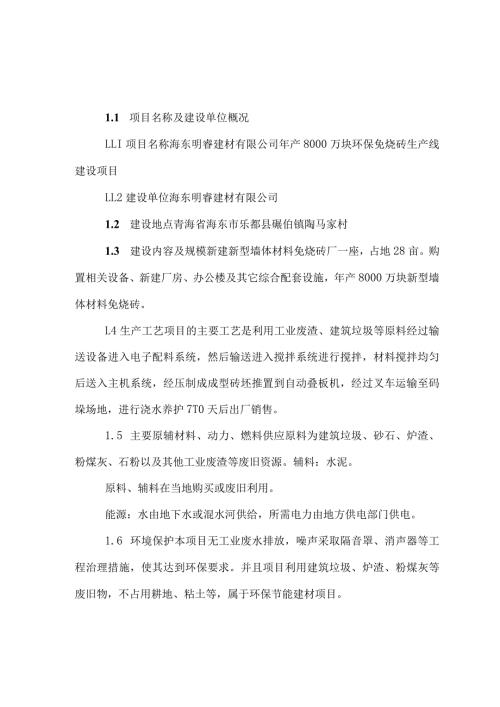 年产8000万块环保免烧砖生产线建设项目可行性研究报告.docx