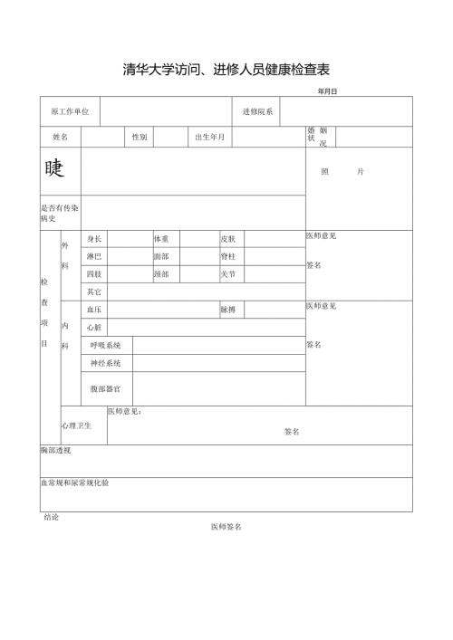 清华大学访问、进修人员健康检查表.docx