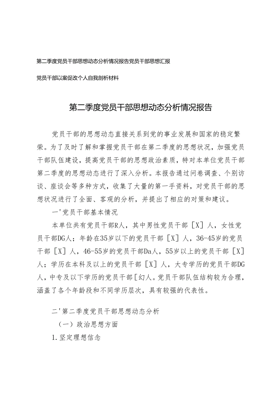 2024年第二季度党员干部思想动态分析情况报告+党员干部以案促改个人自我剖析材料.docx_第1页