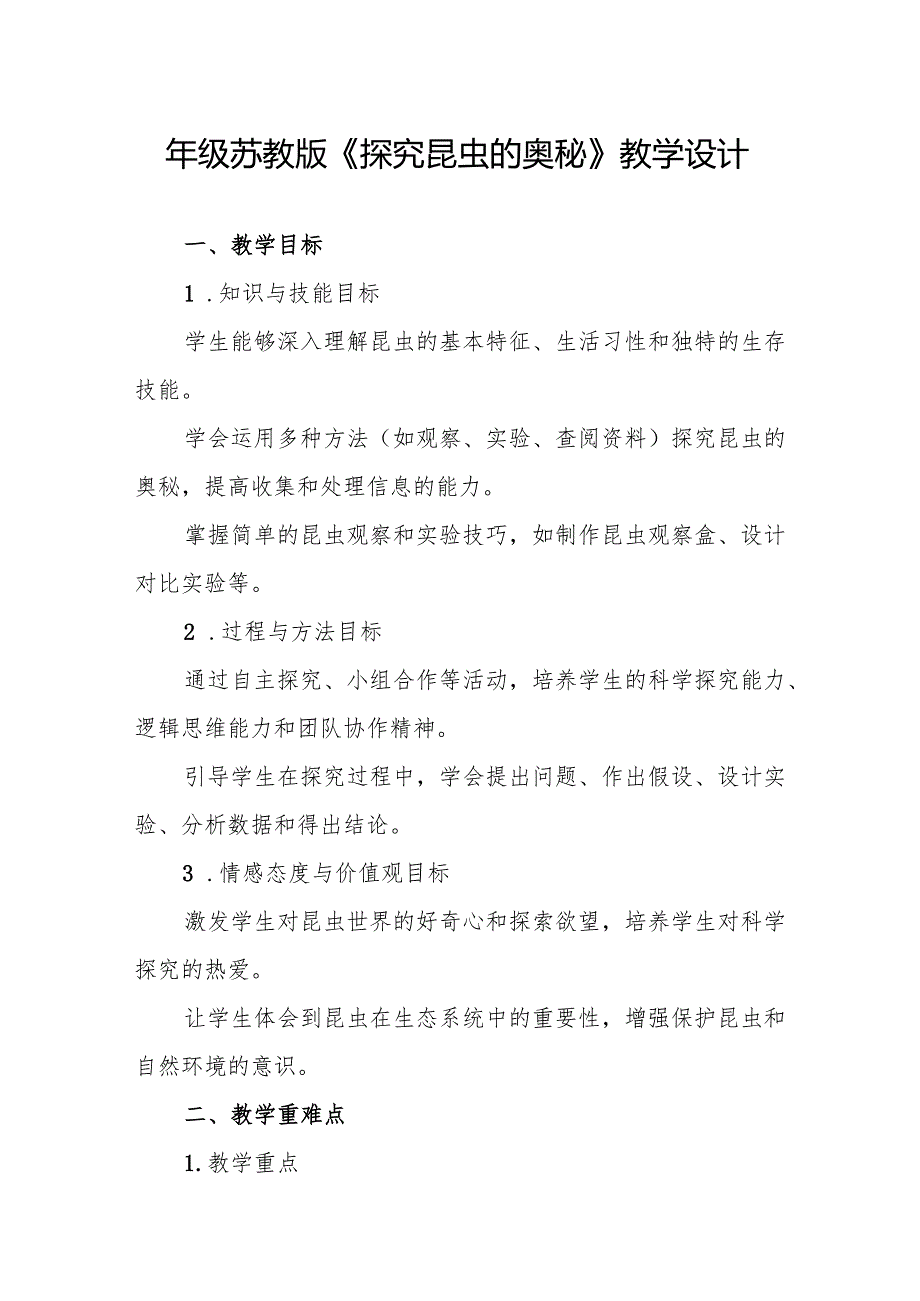 四年级苏教版《探究昆虫的奥秘》教学设计.docx_第1页