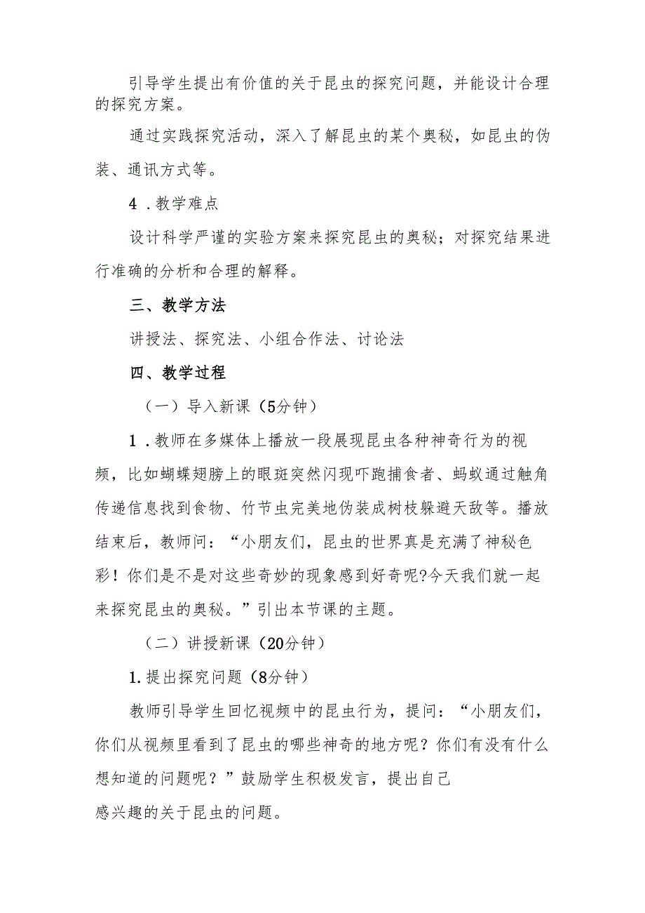 四年级苏教版《探究昆虫的奥秘》教学设计.docx_第2页
