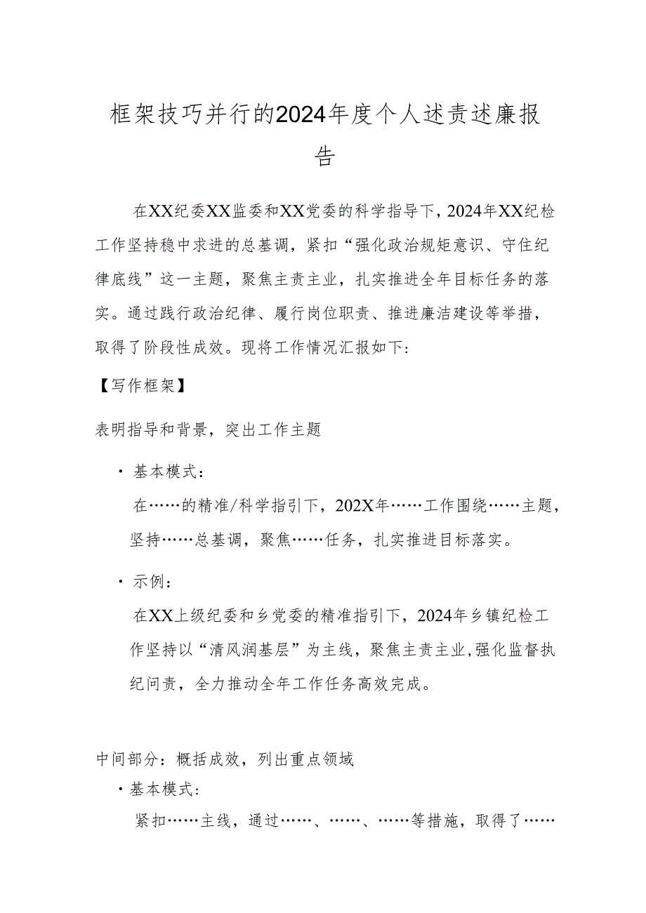 框架技巧并行的2024个人述责述廉报告.docx_第1页