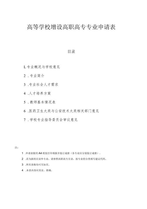 高等学校增设高职高专专业申请表.docx