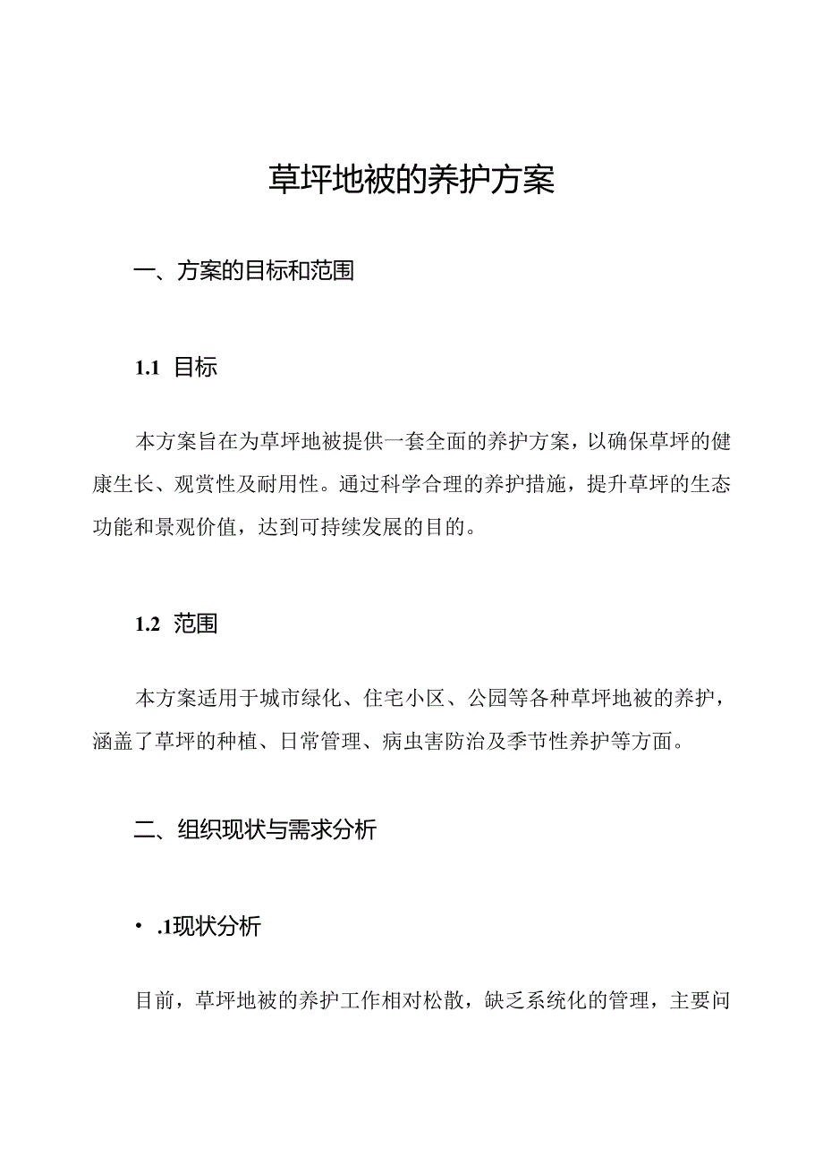 草坪地被的养护方案.docx_第1页