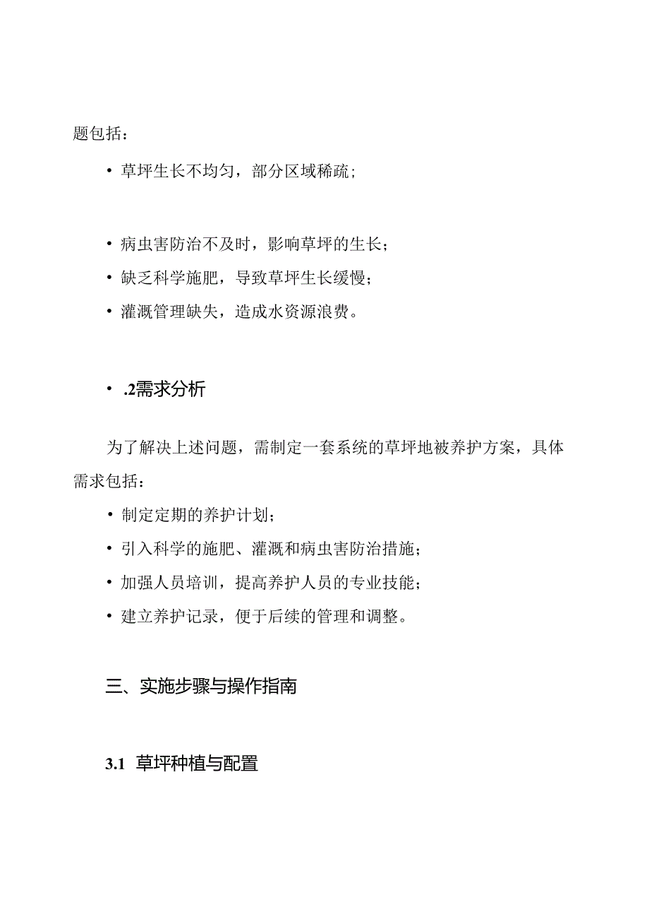 草坪地被的养护方案.docx_第2页