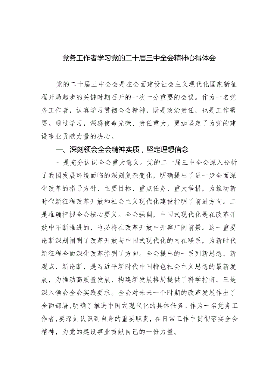 党务工作者学习党的二十三中全会精神心得体会5篇（精选版）.docx_第1页