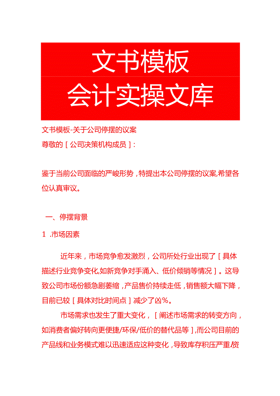 文书模板公司停摆的议案.docx_第1页
