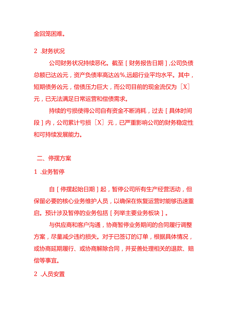 文书模板公司停摆的议案.docx_第2页