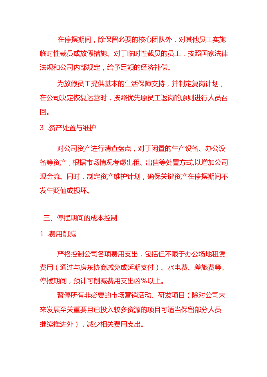 文书模板公司停摆的议案.docx_第3页