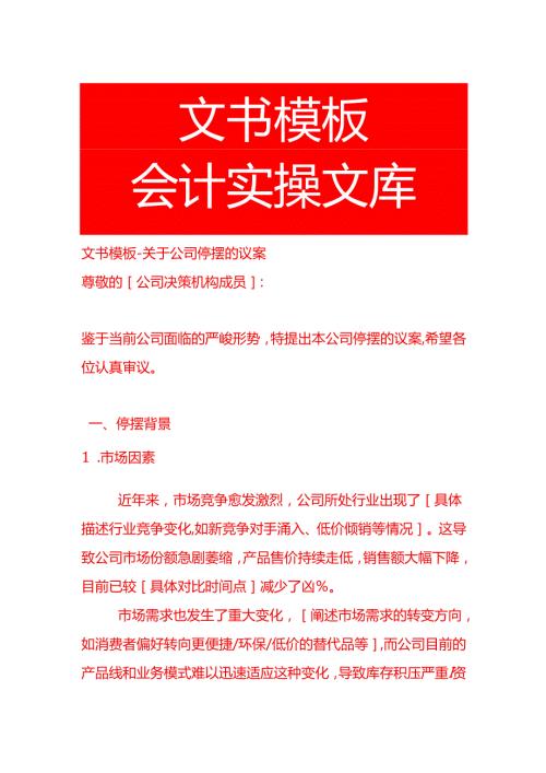 文书模板公司停摆的议案.docx