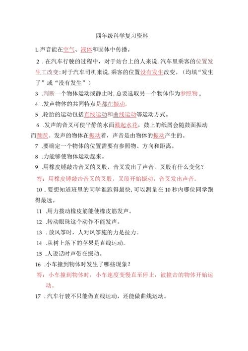 2023年季四年级科学复习资料.docx