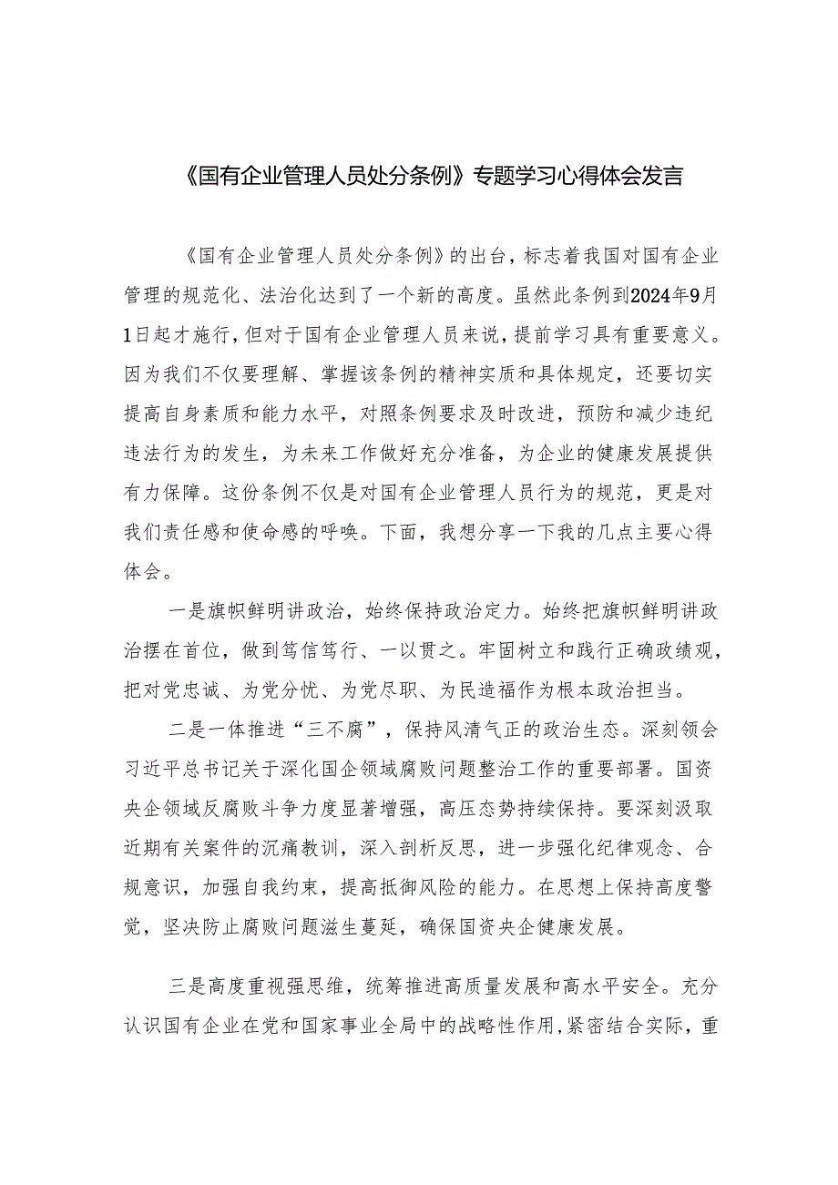 (六篇)《国有企业管理人员处分条例》专题学习心得体会发言集合.docx_第1页