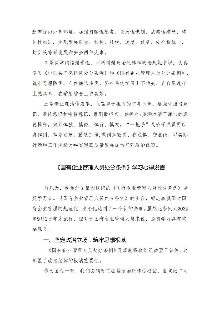 (六篇)《国有企业管理人员处分条例》专题学习心得体会发言集合.docx_第2页