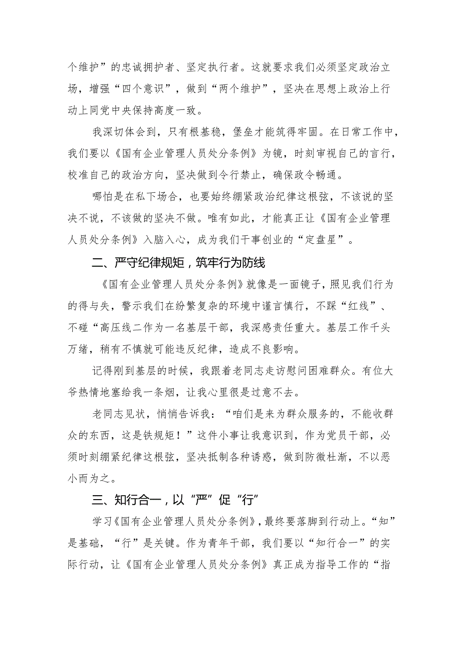 (六篇)《国有企业管理人员处分条例》专题学习心得体会发言集合.docx_第3页