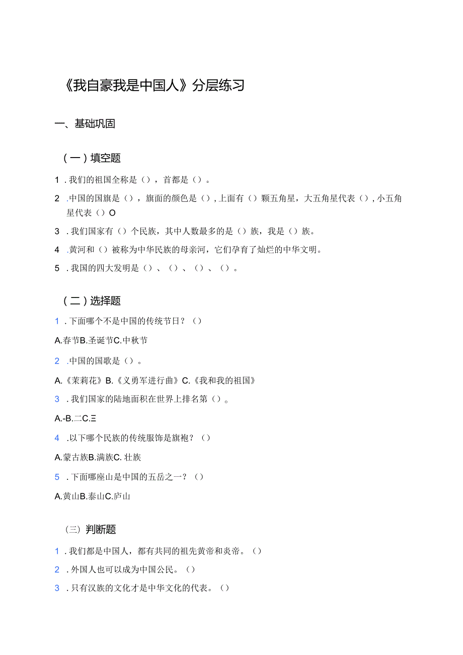《我自豪我是中国人》分层练习.docx_第1页