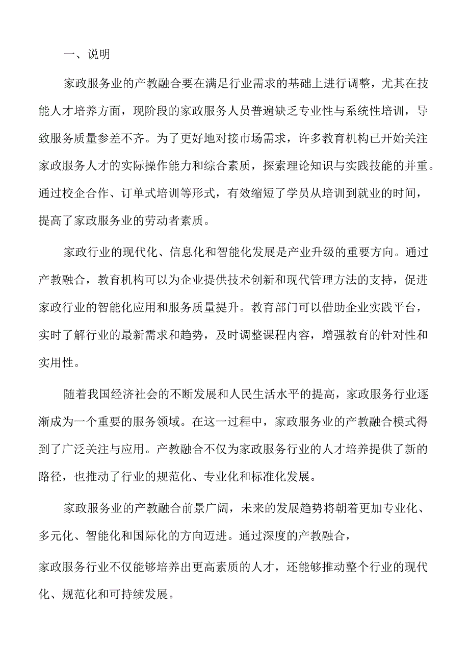 家政行业产教融合路径与实践探索.docx_第2页