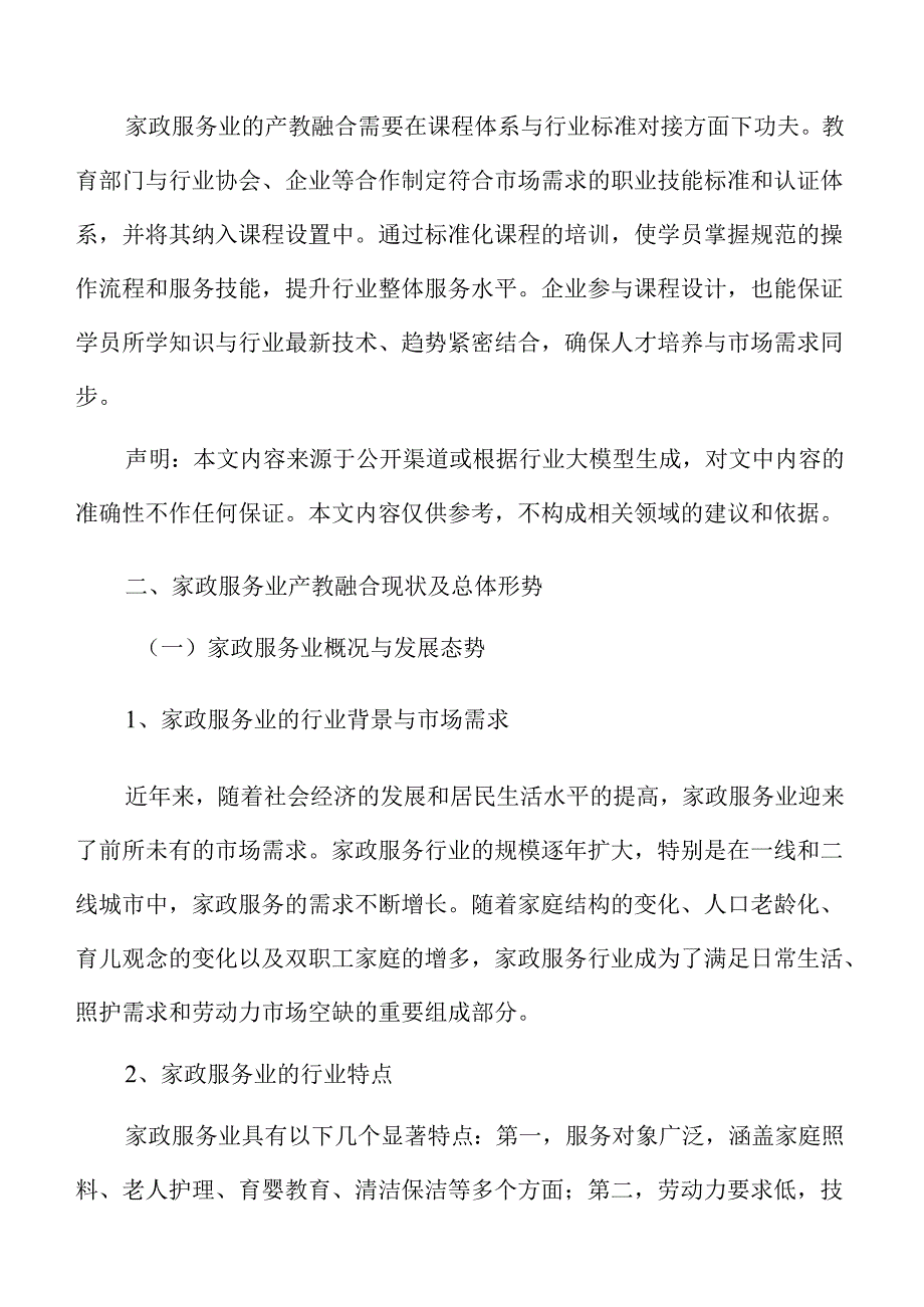家政行业产教融合路径与实践探索.docx_第3页