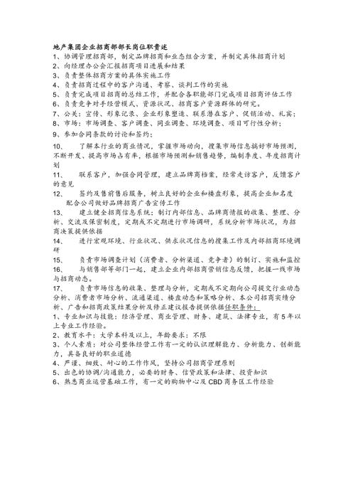 地产集团企业招商部部长岗位职责述.docx