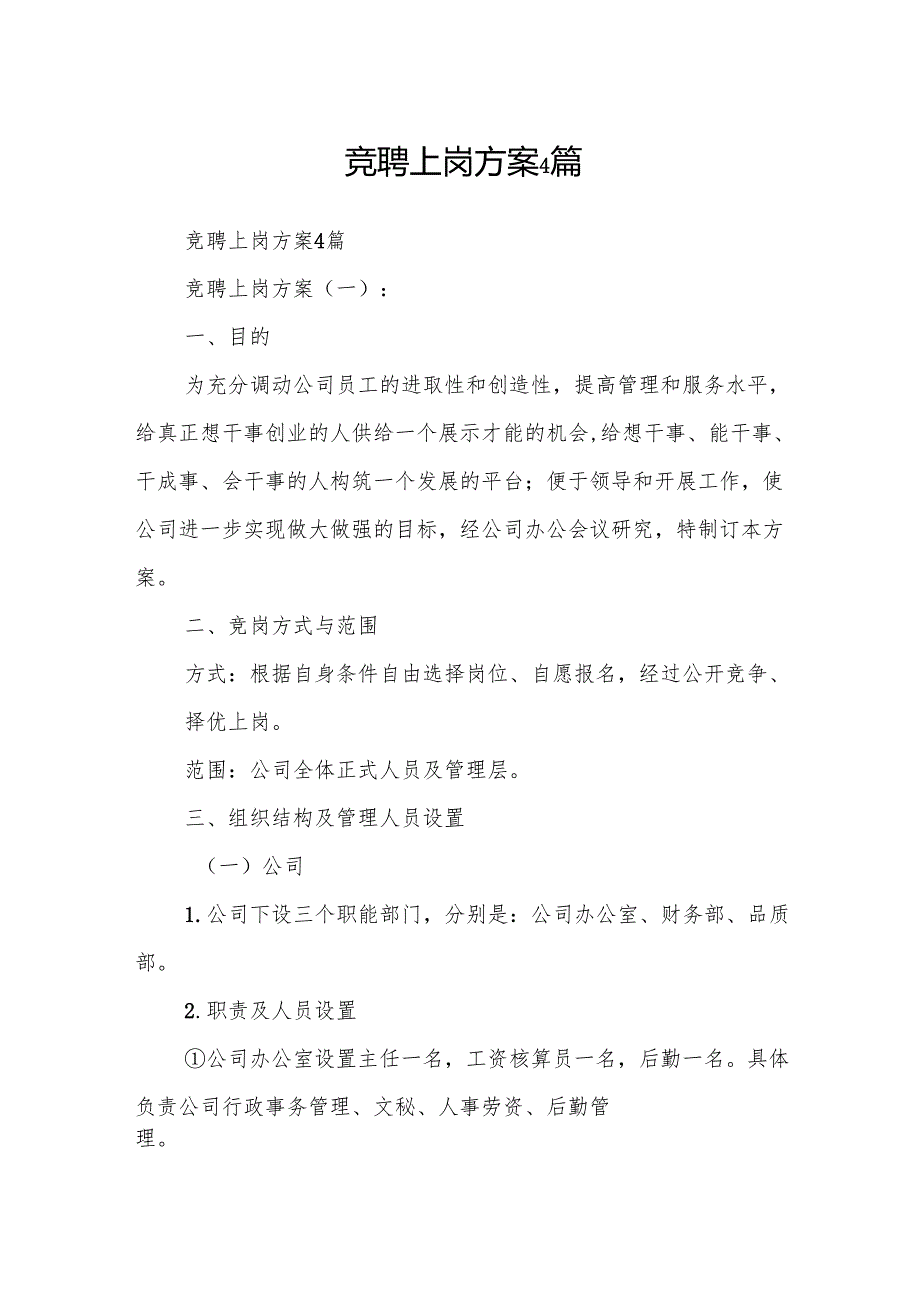 竞聘上岗方案4篇.docx_第1页