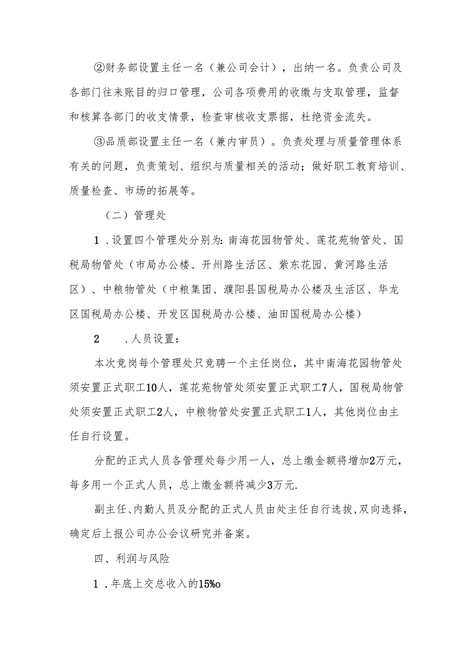 竞聘上岗方案4篇.docx_第2页