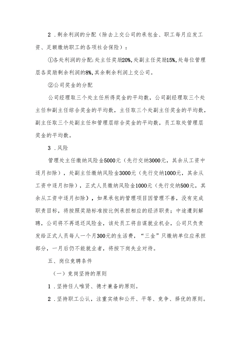 竞聘上岗方案4篇.docx_第3页