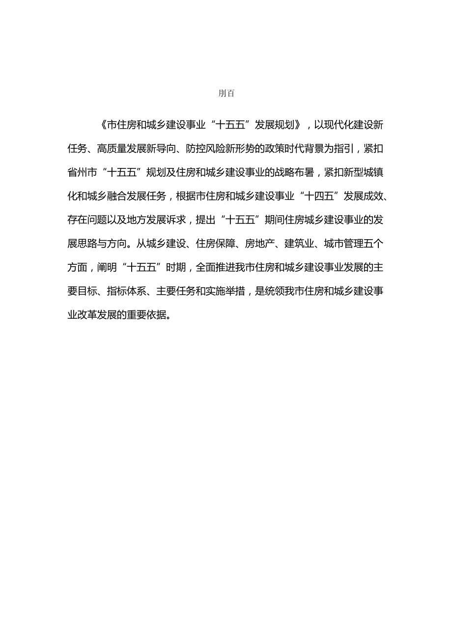 “十五五”住房和城乡建设事业发展规划.docx_第1页