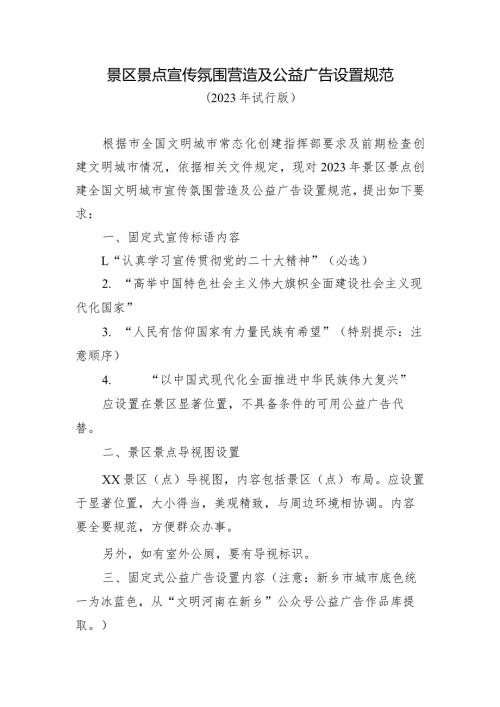 景区景点宣传氛围营造及公益广告设置规范.docx