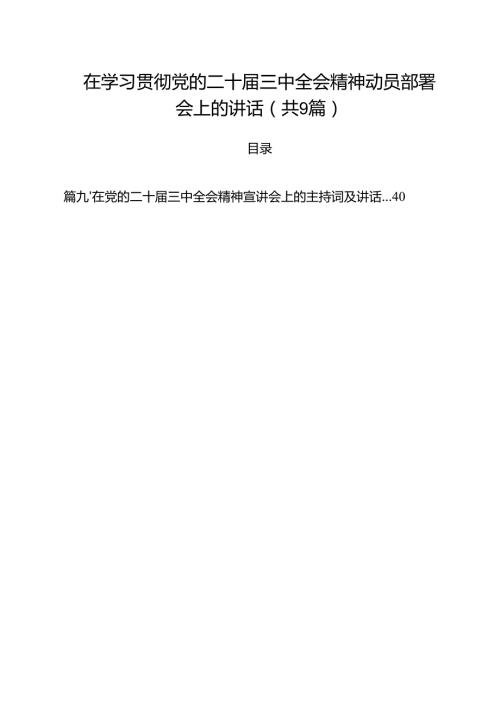（9篇）在学习贯彻党的二十三中全会精神动员部署会上的讲话范本.docx