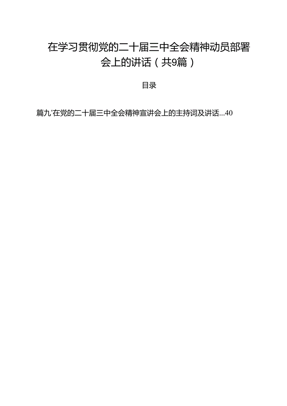 （9篇）在学习贯彻党的二十三中全会精神动员部署会上的讲话范本.docx_第1页