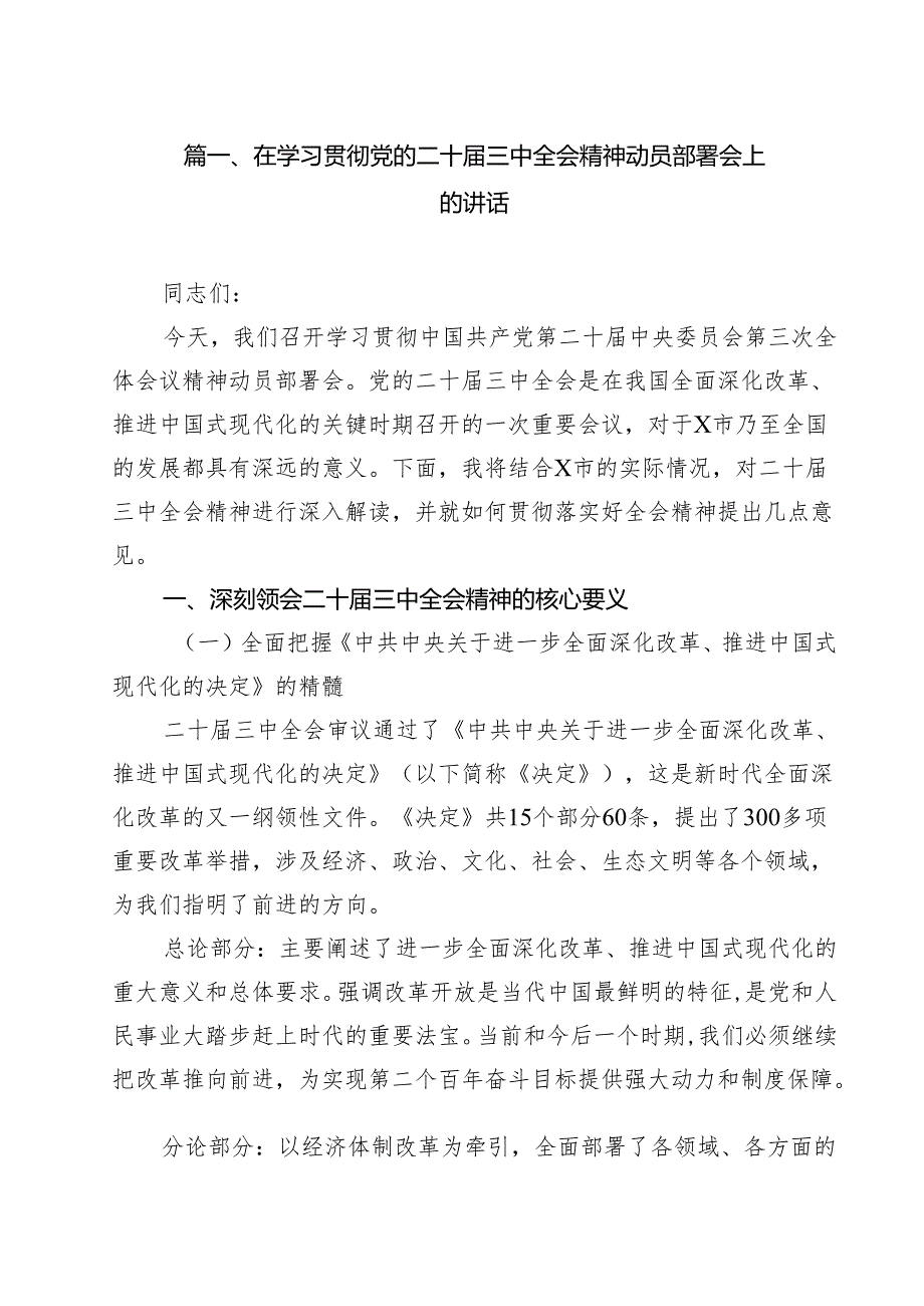 （9篇）在学习贯彻党的二十三中全会精神动员部署会上的讲话范本.docx_第2页