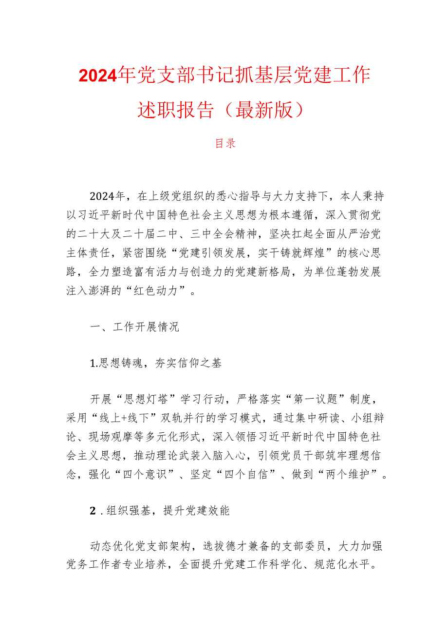 2024年党支部书记抓基层党建工作述职报告（最新版）.docx_第1页