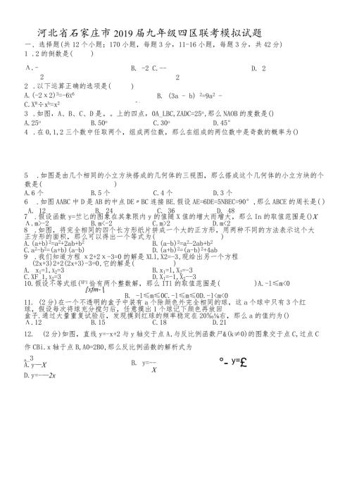 河北省石家庄市九年级四区联考模拟试题Word版）.docx