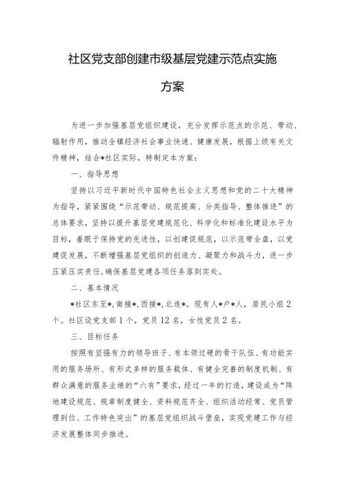 社区党支部创建市级基层党建示范点实施方案.docx