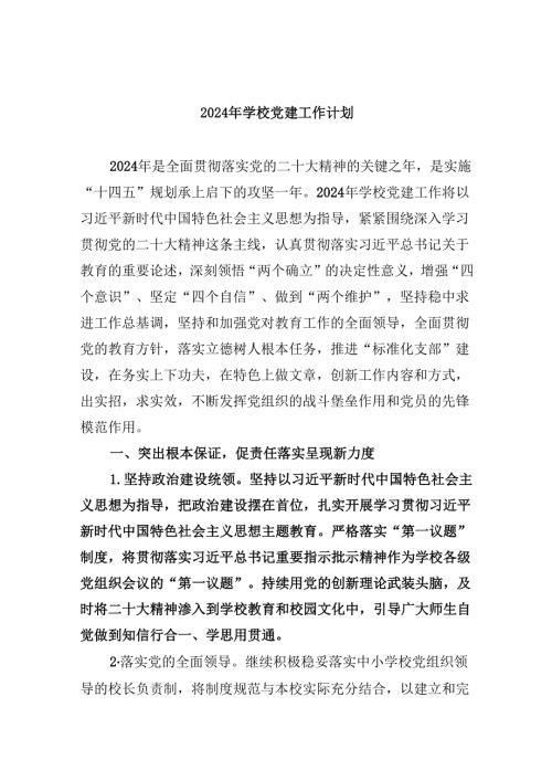 （11篇）2024年学校党建工作计划样例.docx