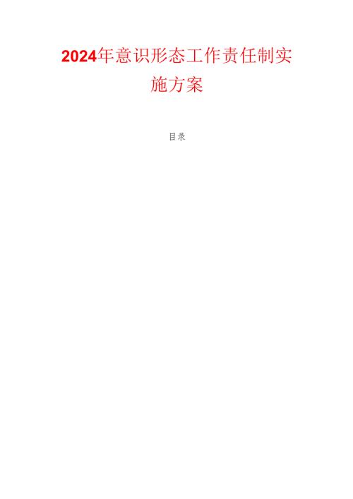 2024年意识形态工作责任制实施方案.docx