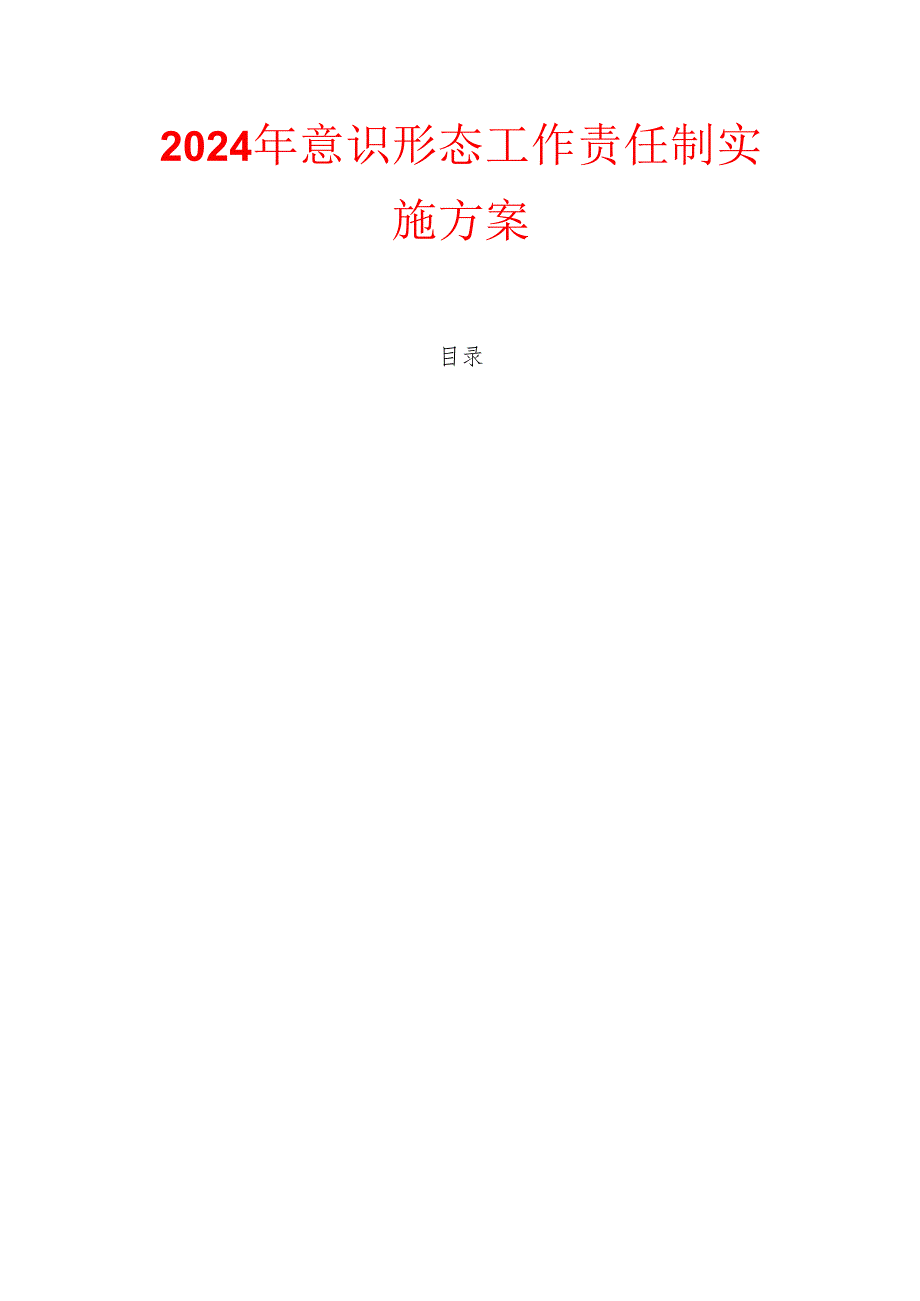 2024年意识形态工作责任制实施方案.docx_第1页