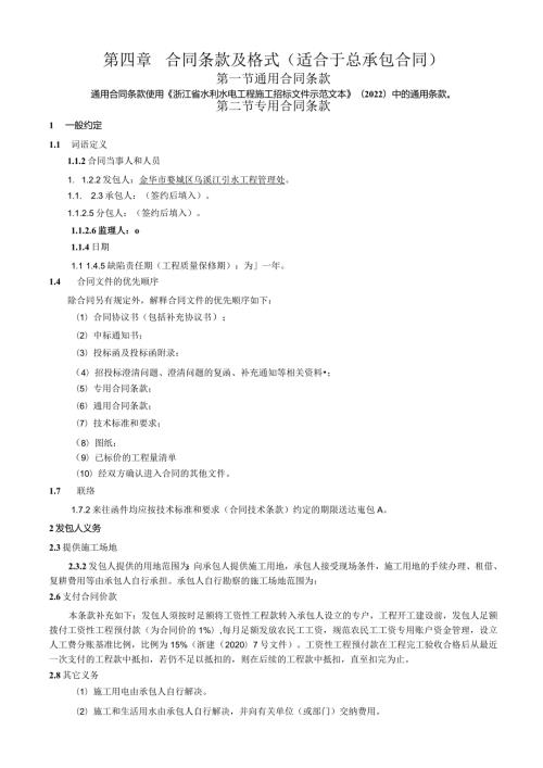 第四章合同条款及格式适合于总承包合同.docx