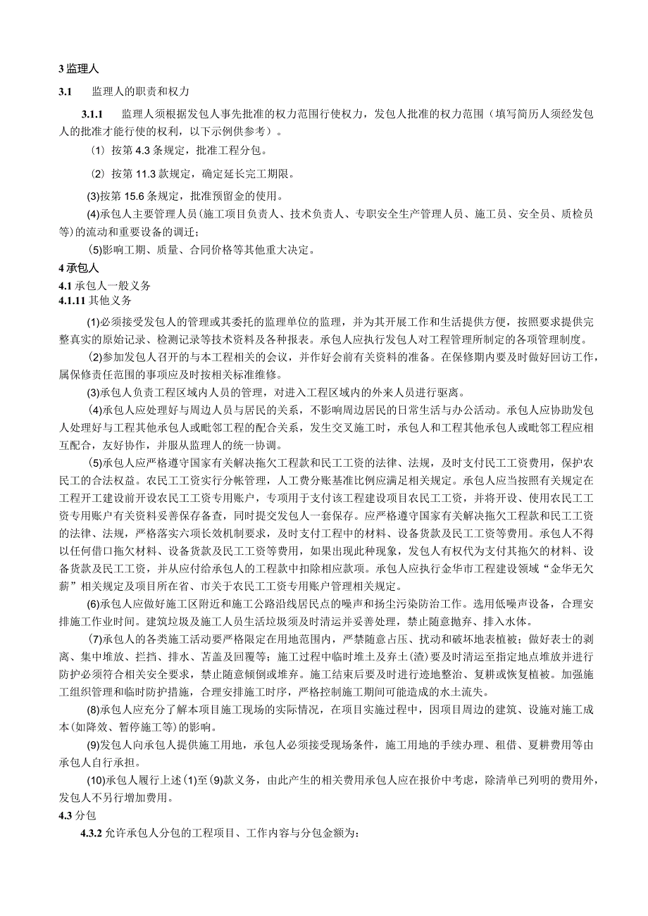 第四章合同条款及格式适合于总承包合同.docx_第2页