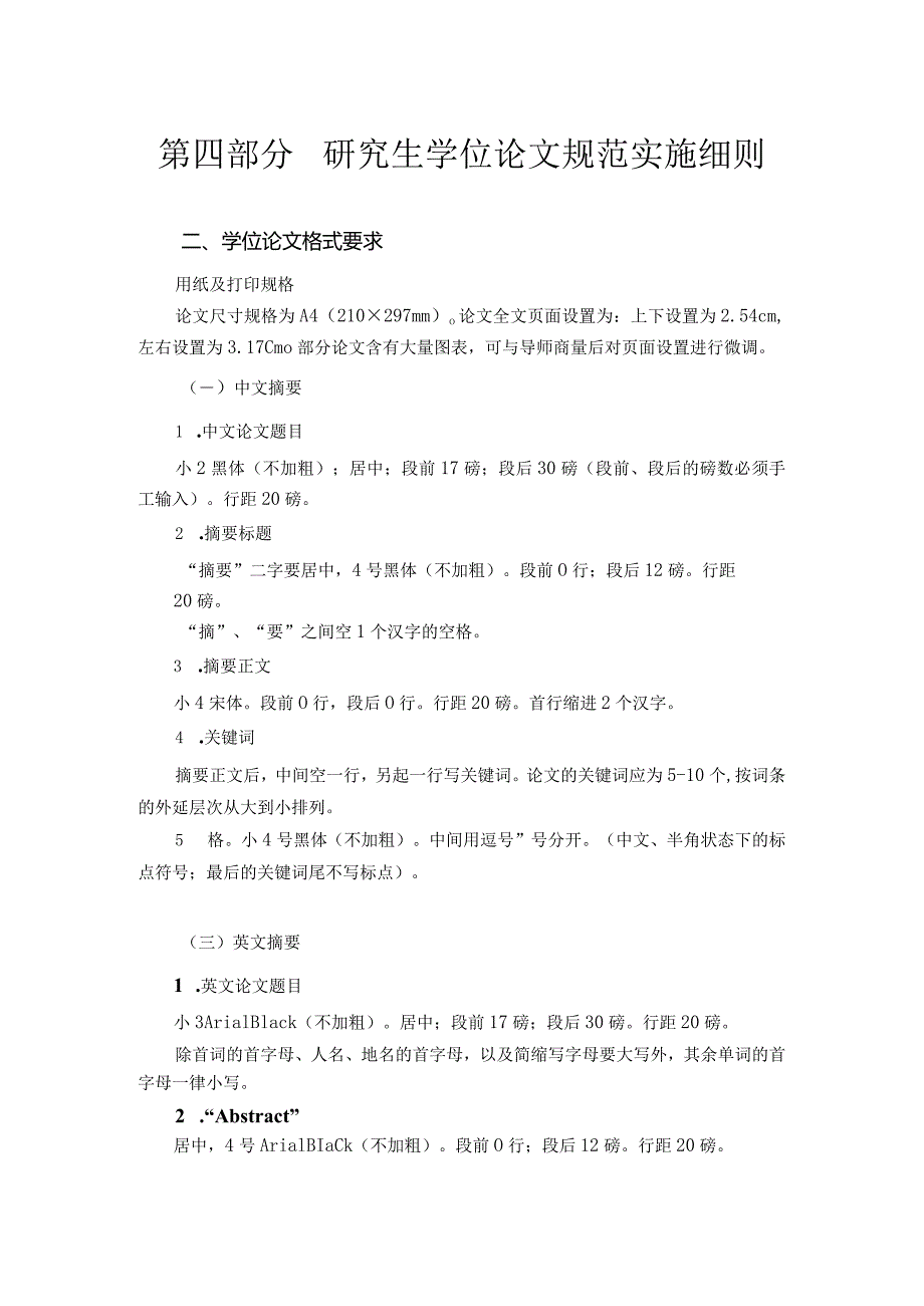 研究生学位论文规范实施细则.docx_第1页