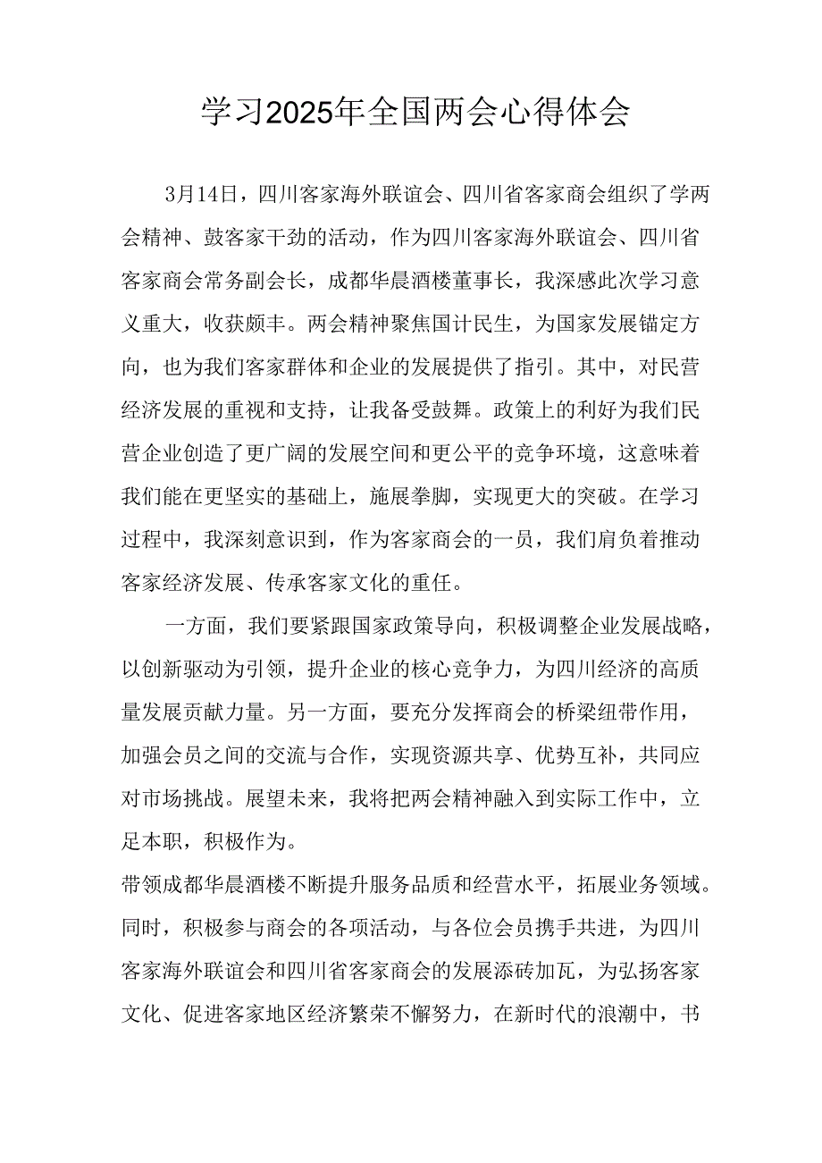 2025年学习全国两会精神心得体会 合计6份.docx_第3页