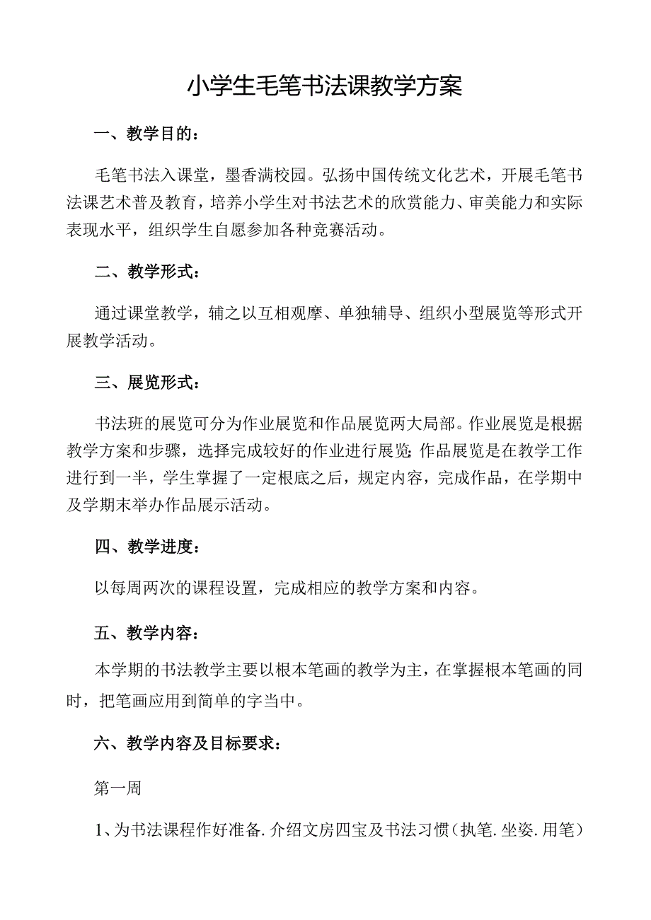 小学生毛笔书法课教学教程毛笔字基础笔画教案.docx_第1页