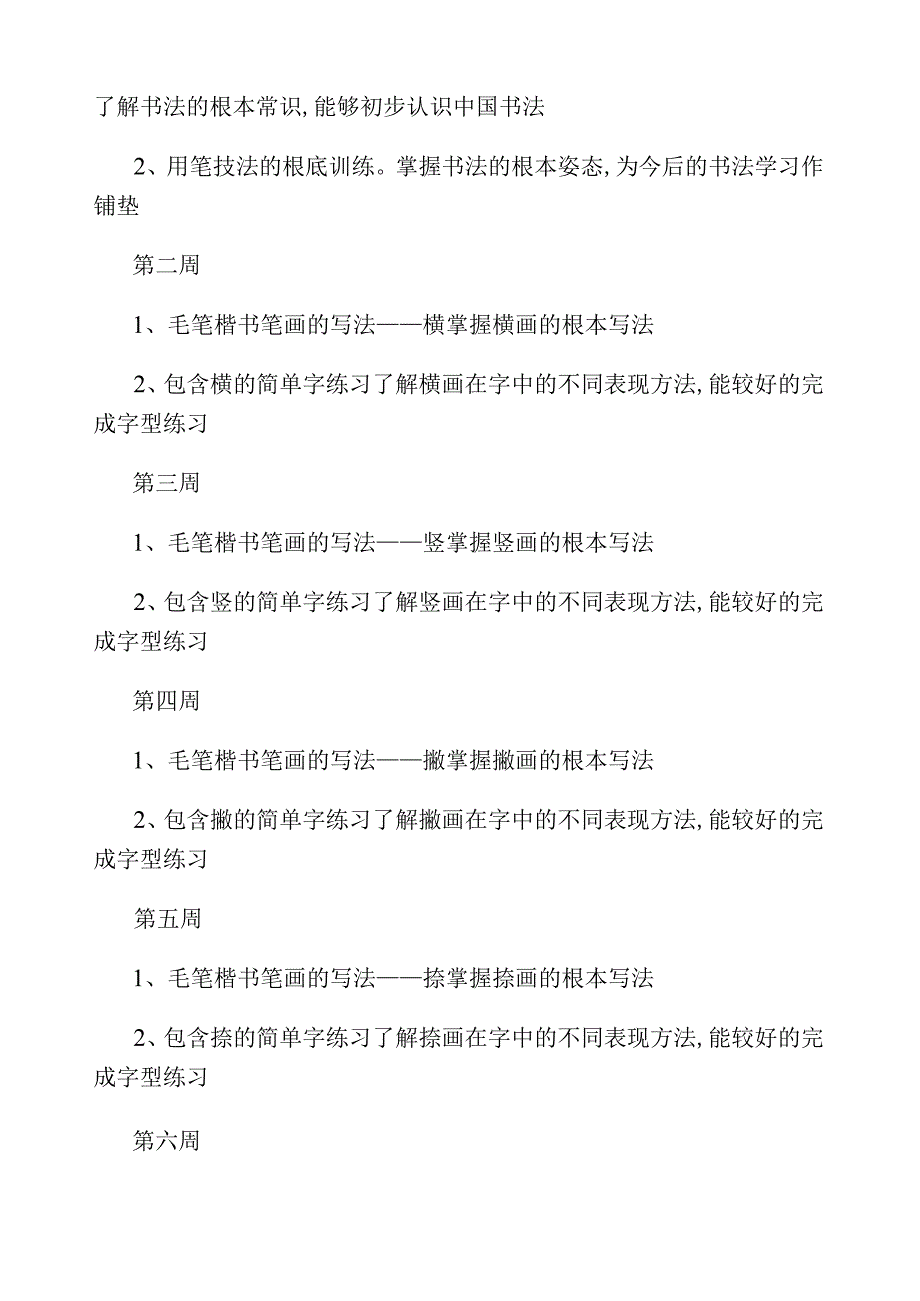 小学生毛笔书法课教学教程毛笔字基础笔画教案.docx_第2页