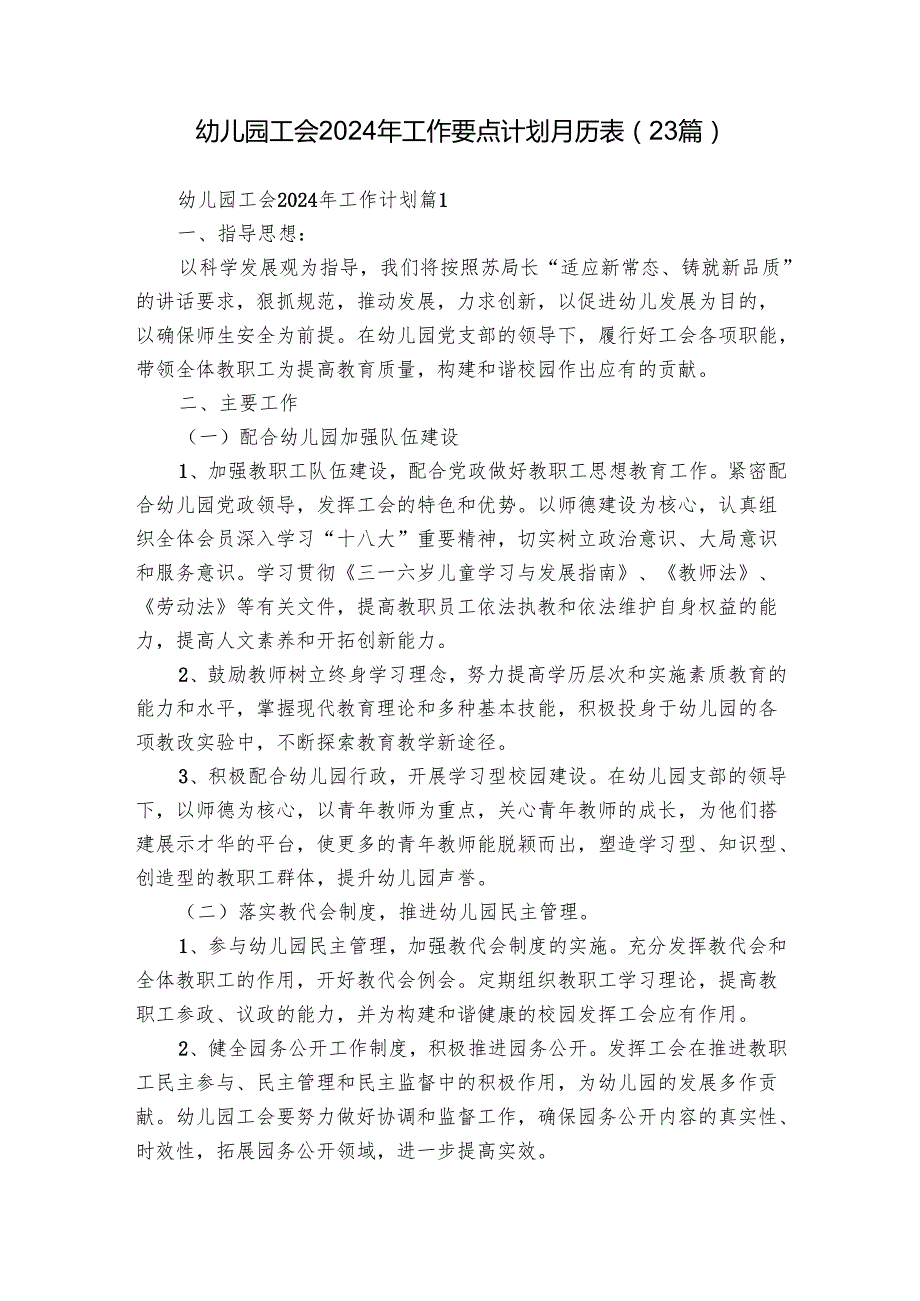 幼儿园工会2024年工作要点计划月历表（23篇）.docx_第1页