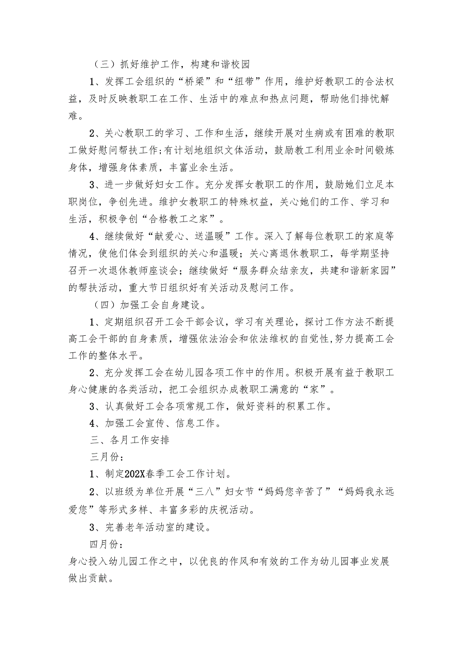 幼儿园工会2024年工作要点计划月历表（23篇）.docx_第2页