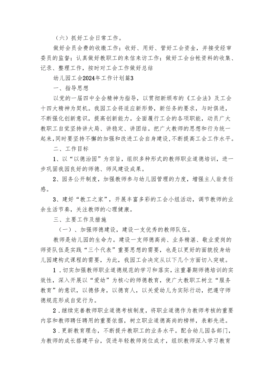 幼儿园工会2024年工作要点计划月历表（23篇）.docx_第3页