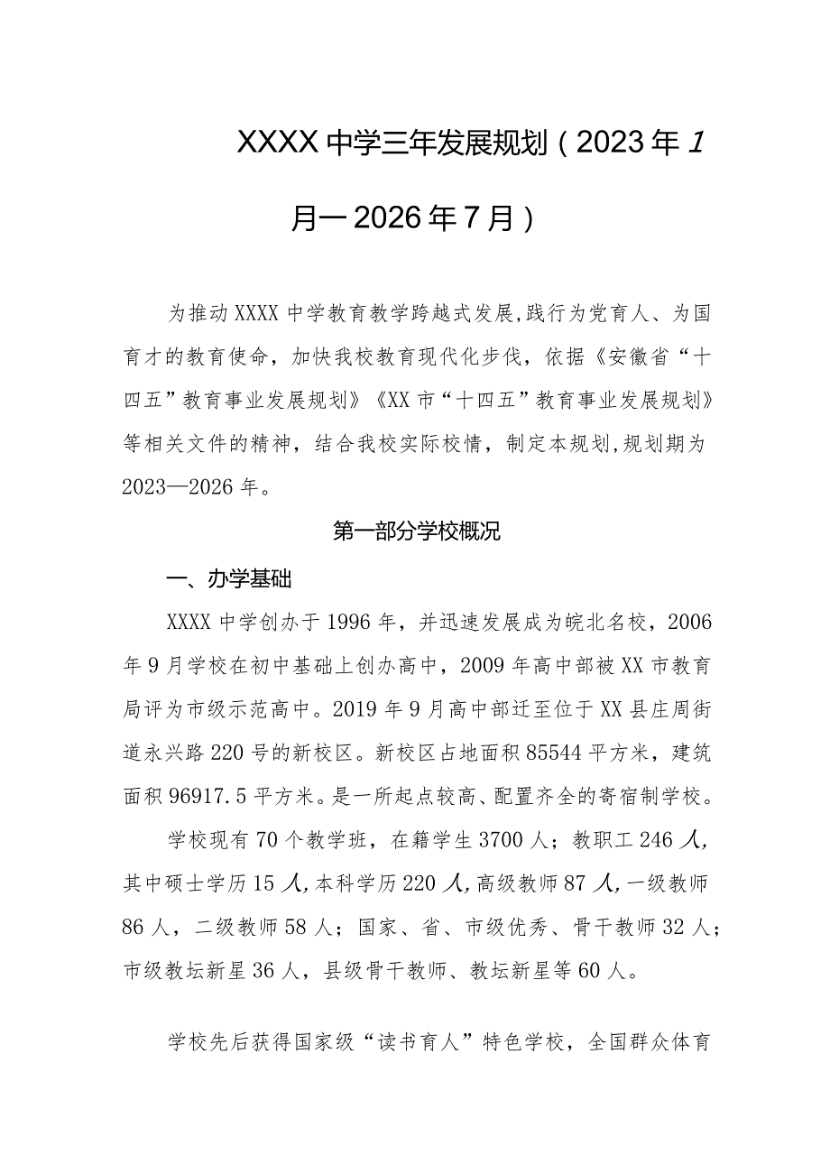 中学三年发展规划（2023年7月—2026年7月）.docx_第1页